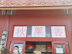 门面-秋栗香(地安门店)