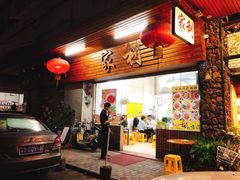 门面-家利美食店