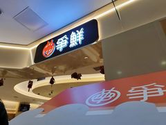 -争鲜回转寿司(太阳宫凯德PLUS店)