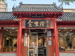门面-金生隆(六铺炕店)