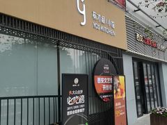 -有才叔的小馆(高新咖啡街区店)