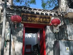 -大槐树烤肉馆(美术馆店)