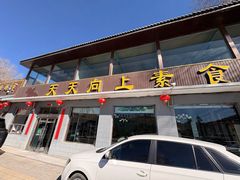 -天天向上素食餐厅(五台山店)