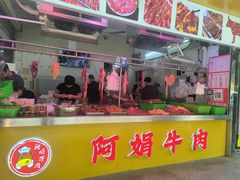 -阿娟牛肉丸·手打牛肉丸·现做现卖