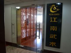-上海江南武术馆(徐家汇馆)