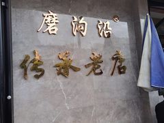 -清真磨沟沿老字号牛肉面(总店)