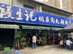 门面-段生记肉丸糊辣汤(西铁大明宫住宅小区店)