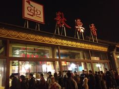 -秋栗香(地安门店)