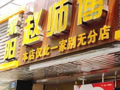 -家阳赵师傅油饼包烧麦(粮道街店)