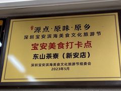 -东山茶寮(新安店)