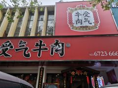 门面-受气牛肉·耙牛肉火锅(水晶郦城店)