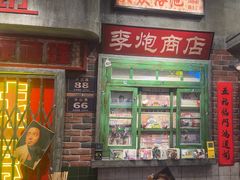 -李炮称盘麻辣烫(江宁同曦店)