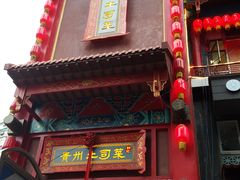 -怡和居北京涮羊肉(次南门店)