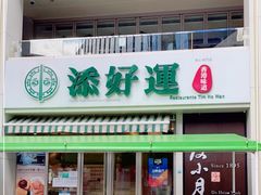 门面-添好运点心专门店(百老汇店)