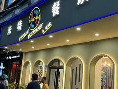 -VATAN INDIAN RESTAURANT米特餐饮有限公司(城北路店)
