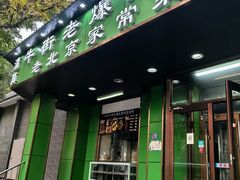 -牛街老爆肚满(牡丹园店)