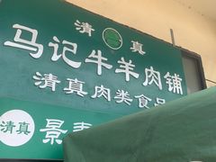 门面-景泰马记电烤串