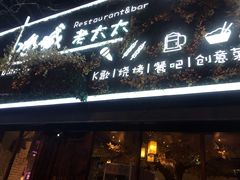 门面-冰城小镇音乐串吧·聚会餐厅(百子湾店)