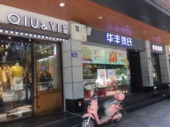 门面-华丰贺氏(福新西路店)