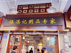 -伍湛记 · 广州老字号(龙津中路店)