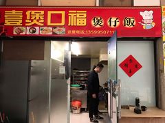门面-壹煲口福煲仔饭(中山路店)