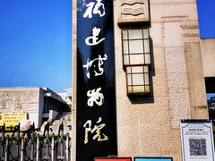 -福建博物院