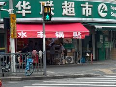 -水丰锅贴(延吉东路店)
