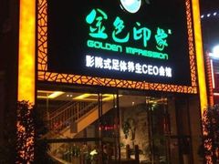 -金色印象·HiFi影音·按摩足疗(南坪桃源店)