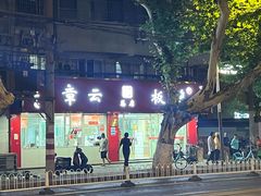 -章云板鸭(总店)