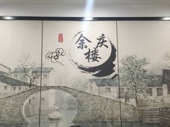 -庆余楼·用心与食材·特色菜&灶头面(仙蠡墩店)