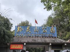 -黔灵山公园
