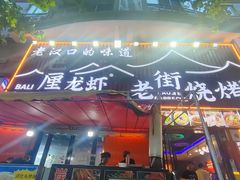-老街烧烤大排档·地道湖北菜·龙虾馆(汉口火车站店)