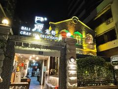 门面-巴厘龙虾·榜首油焖大虾(洞庭·艺术洋房店)
