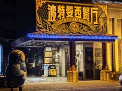 -波特曼西餐厅(南岗店)