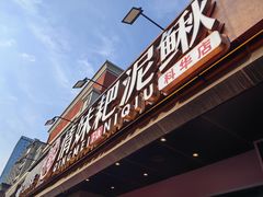 -情妹耙泥鳅·江湖川菜(科华店)