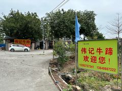 -伟记牛蹄(望牛墩店)