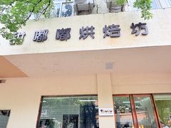 -甜嘟嘟烘焙坊(舒城路店)