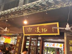 -凌记(泮塘路店)