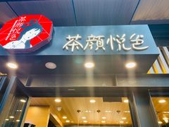 门面-茶颜悦色(岳麓山顶店)