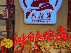 -巴将军·非遗老字号火锅(解放碑店)