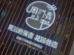 -周三的情书花园餐厅(江北店)