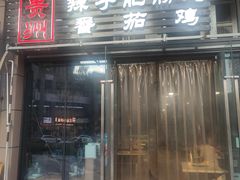 -贵州辣子鸡番茄鸡