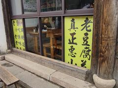 门面-秦园惠山豆腐花(惠山古镇店)