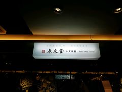 -春水堂人文茶馆(站前店)