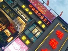 -颂福楼·南京菜(定淮门店)