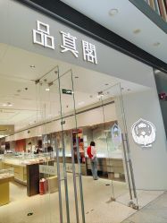-品真阁(西红门荟聚店)