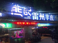 门面-熊记虾王·小龙虾(东晓南店)