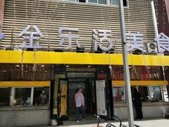 门面-金乐活美食(中街店)