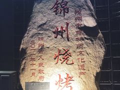 -老万烧烤(典逸心洲店)