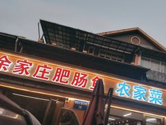 -余家庄肥肠鱼地方汤锅(银杏大道店)